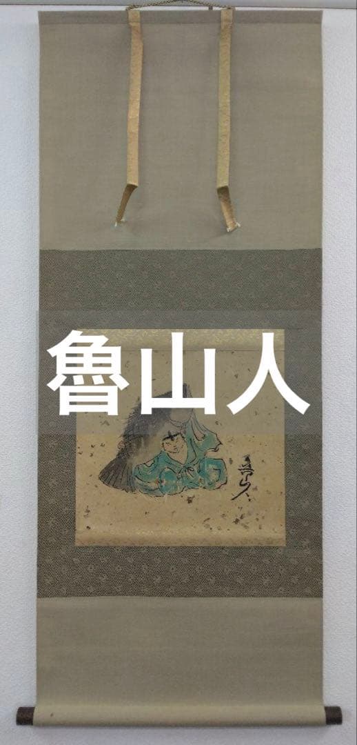 魯山人　画　紙本　掛軸
