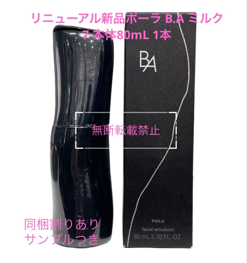 リニューアル商品７新品ポーラ B.A ミルク N 80mL 1箱(本体)