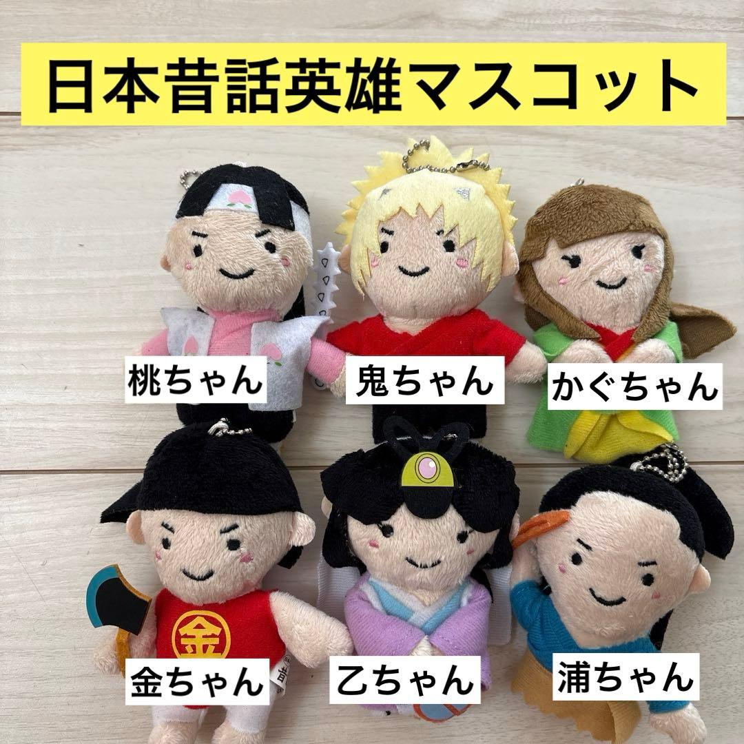 au昔話日本の英雄 ぬいぐるみ マスコット 6種 非売品 保育士 - メルカリ