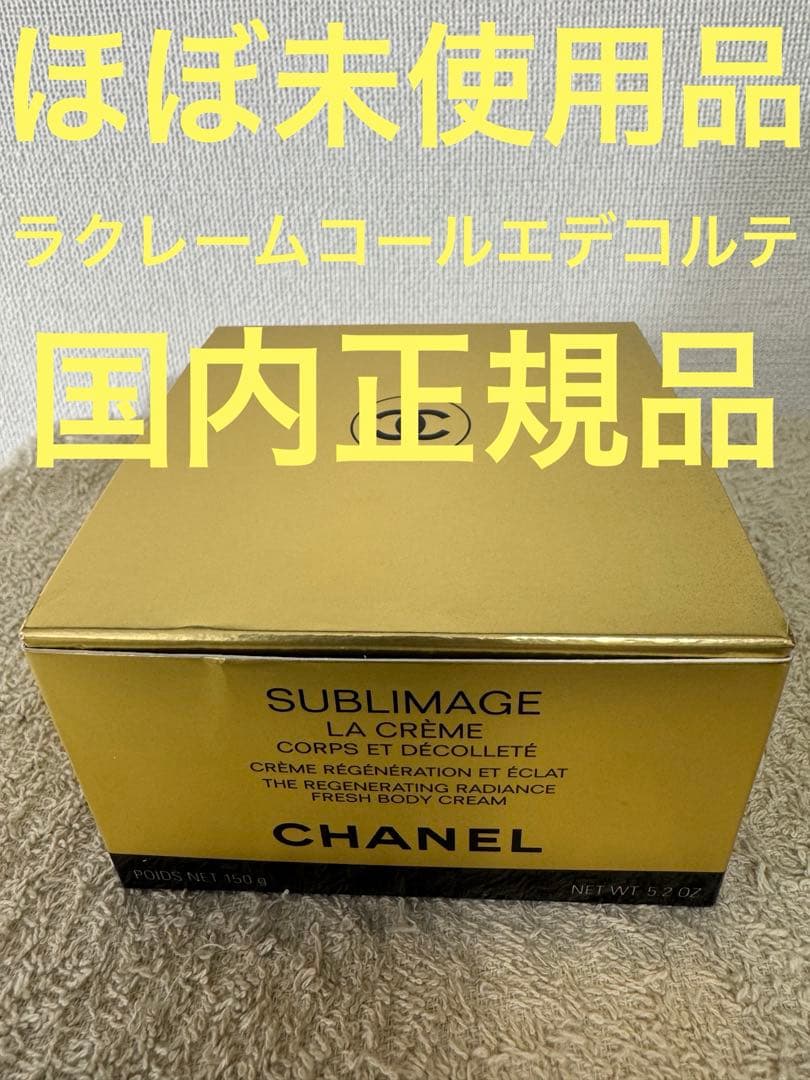 ほぼ未使用】サブリマージュ ラクレーム コール エ デコルテ 150g