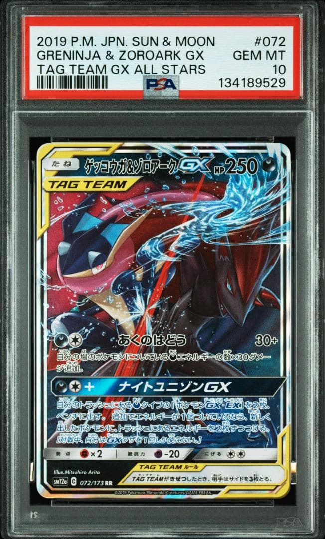 (25-06-281)【PSA10】ゲッコウガ＆ゾロアークGX RR