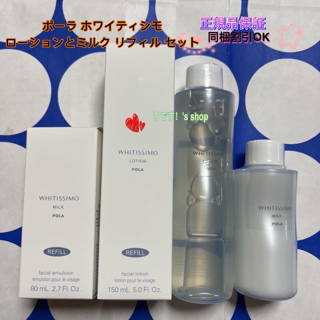 ポーラ ホワイティシモ ローションとミルク リフィル セット - メルカリ