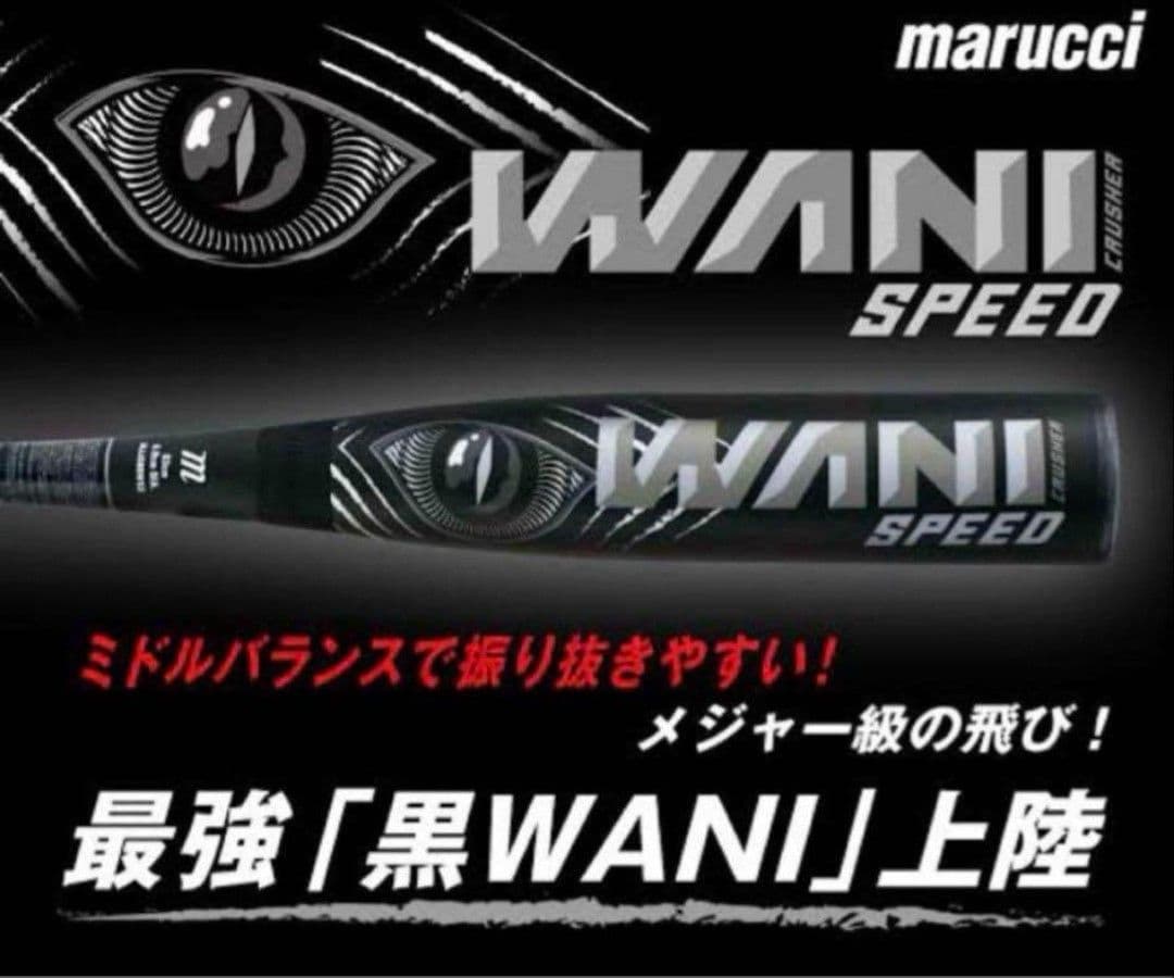 Jr. marucci WANI SPEED 80cm 軟式バット
