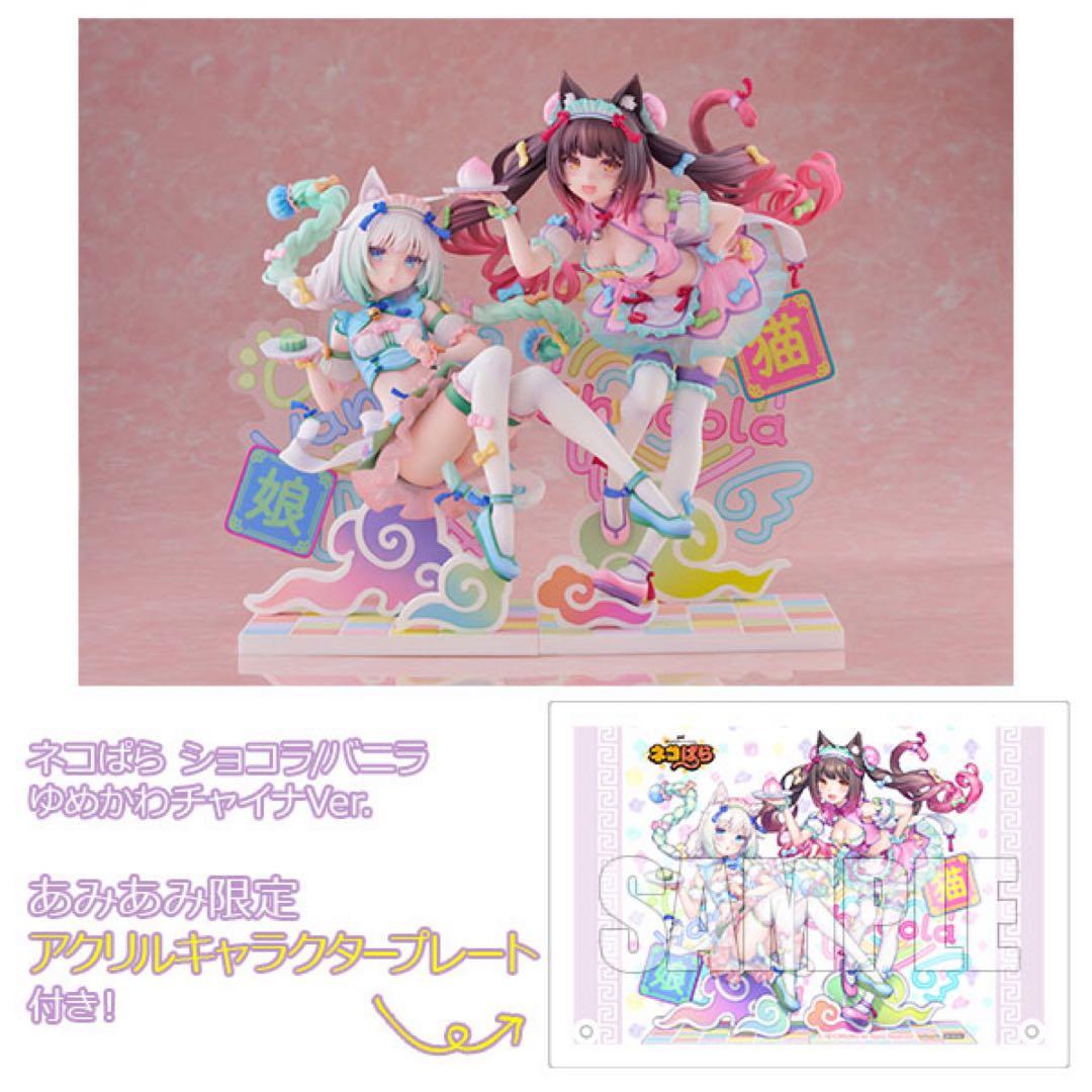 ネコぱら　ショコラ　バニラ　ゆめかわチャイナVer. クレーネル
