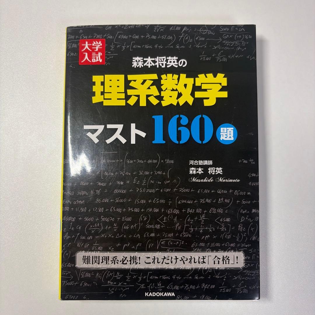 森本将英の理系数学マスト160題 - メルカリ