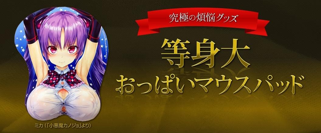 新品 等身大おっぱいマウスパッド (初代) 阿久野ミカ ピンクパイナップル