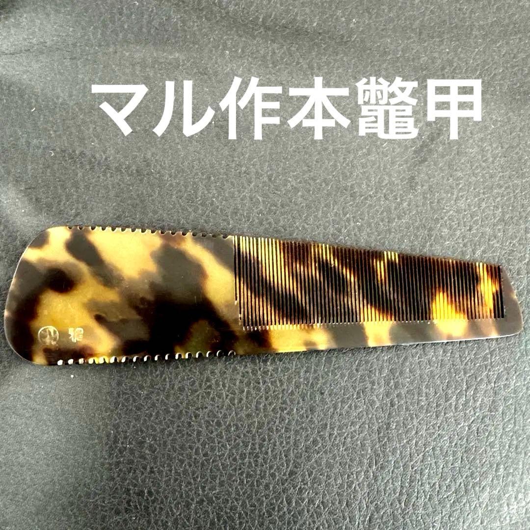 丸作　誂　理容　櫛　コーム　本鼈甲　ベーク