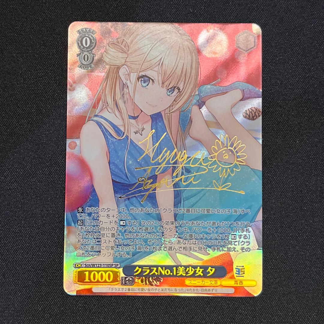 ヴァイス　クラスNo.1美少女 夕　SP