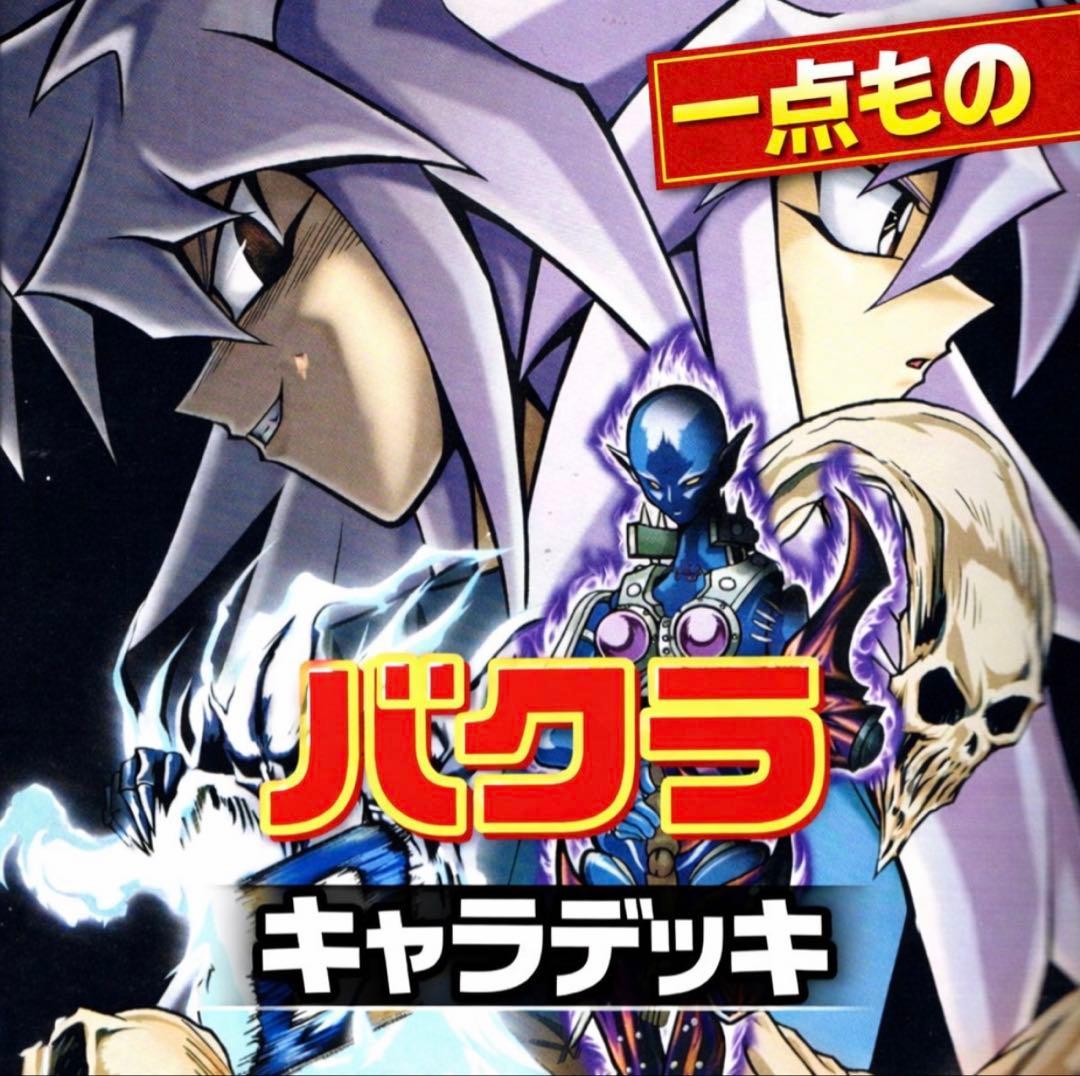 854【遊戯王】 バクラ キャラデッキ ゲートボール 即構築可 即購入ok