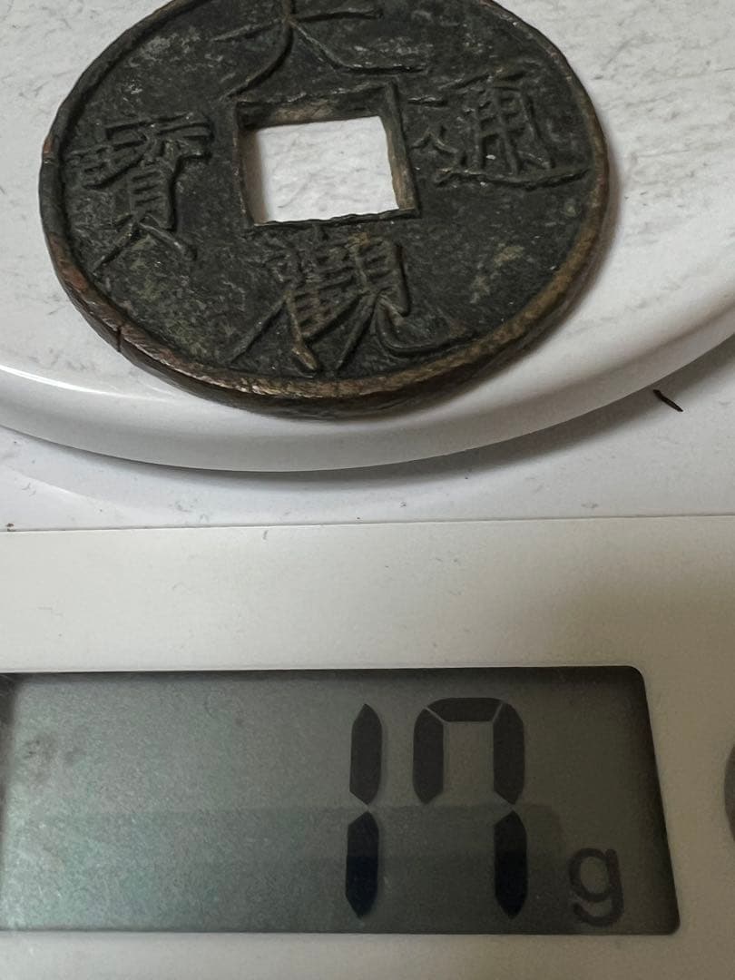 中国古銭 穴銭 大觀通寶 折十 本物 重さ約17g 徑直約41.5mm 極美品