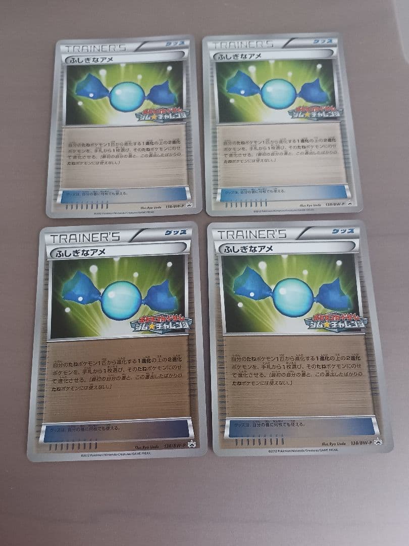 ふしぎなアメ　138 　bw-p　ジムチャレンジ　4枚セット