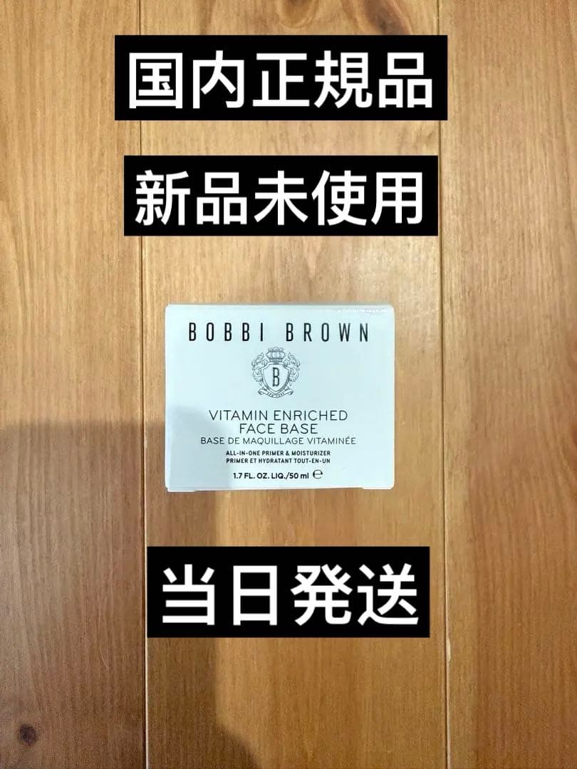 BOBBI BROWN ビタエンリッチ 50ml