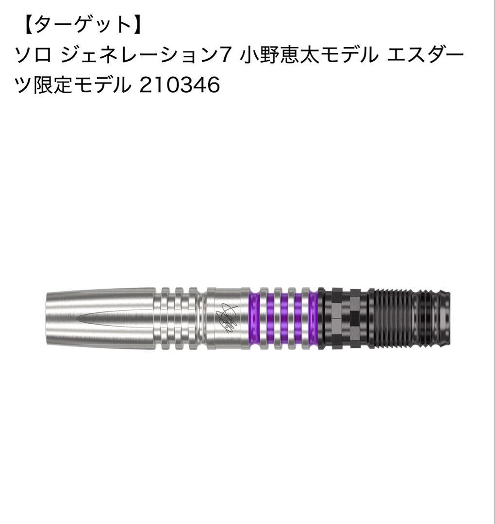 ターゲット ソロ ジェネレーション7 小野恵太 モデル エスダーツ 限定