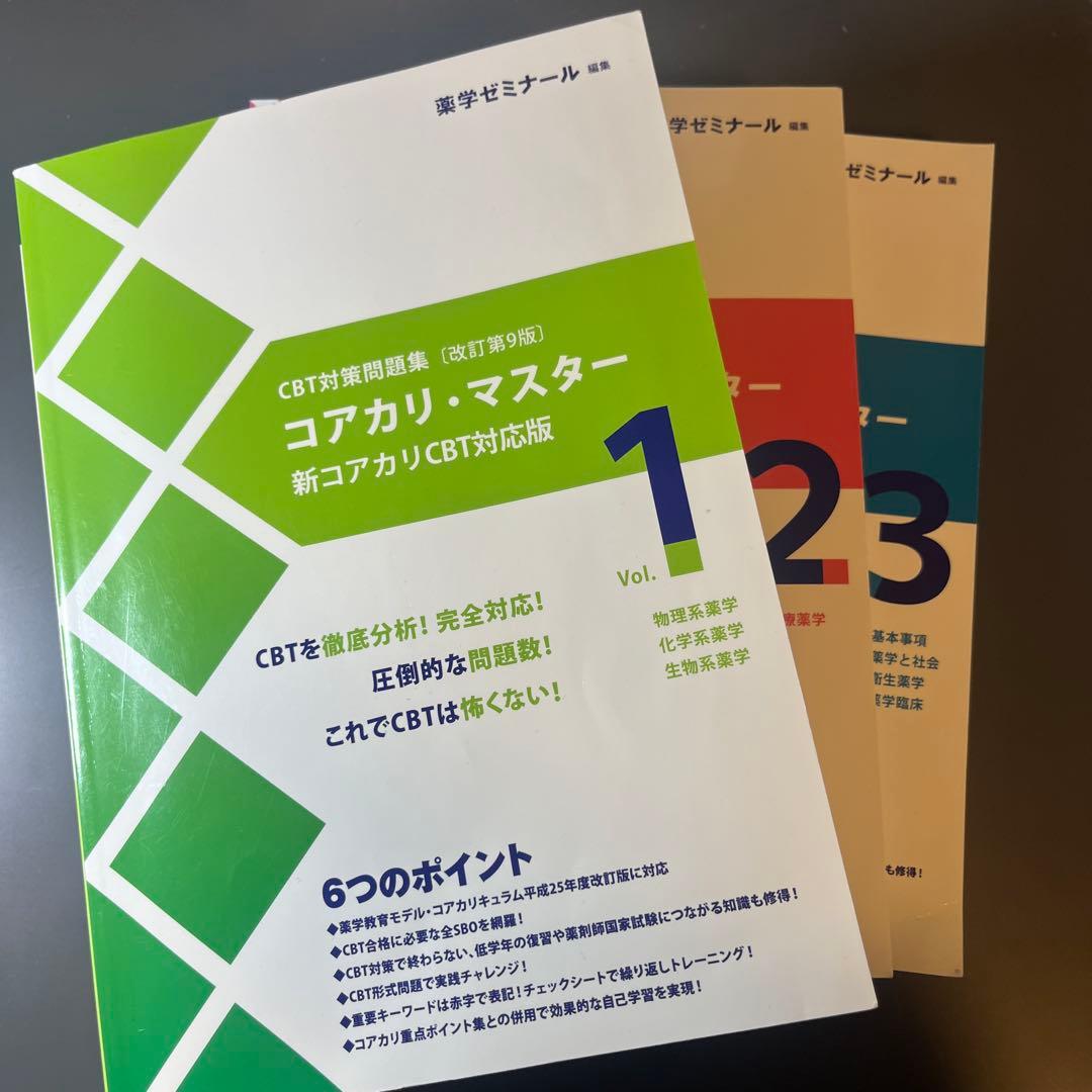 改訂第9版】新コアカリ・マスター CBT対策 vol.1-3 - メルカリ