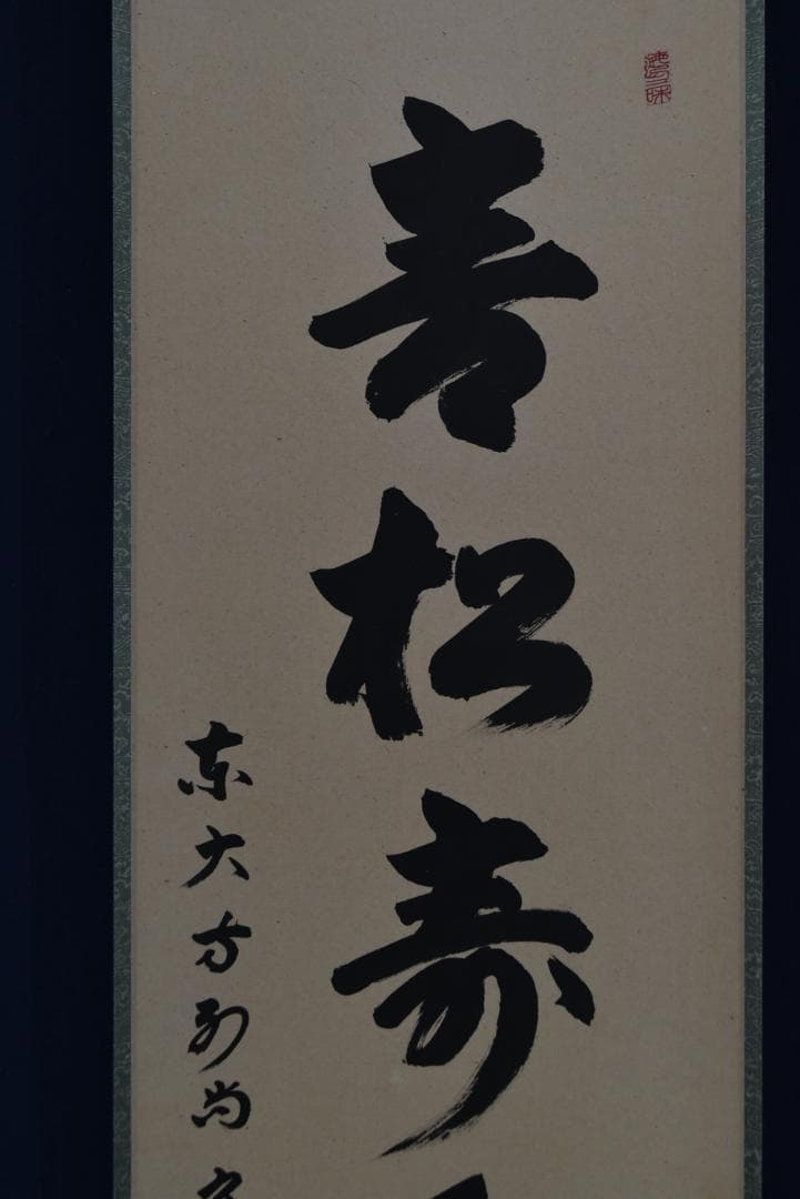 真作】東大寺別当/狭川宗玄/一行書/青松寿色新/茶道具/掛軸☆宝船☆Z