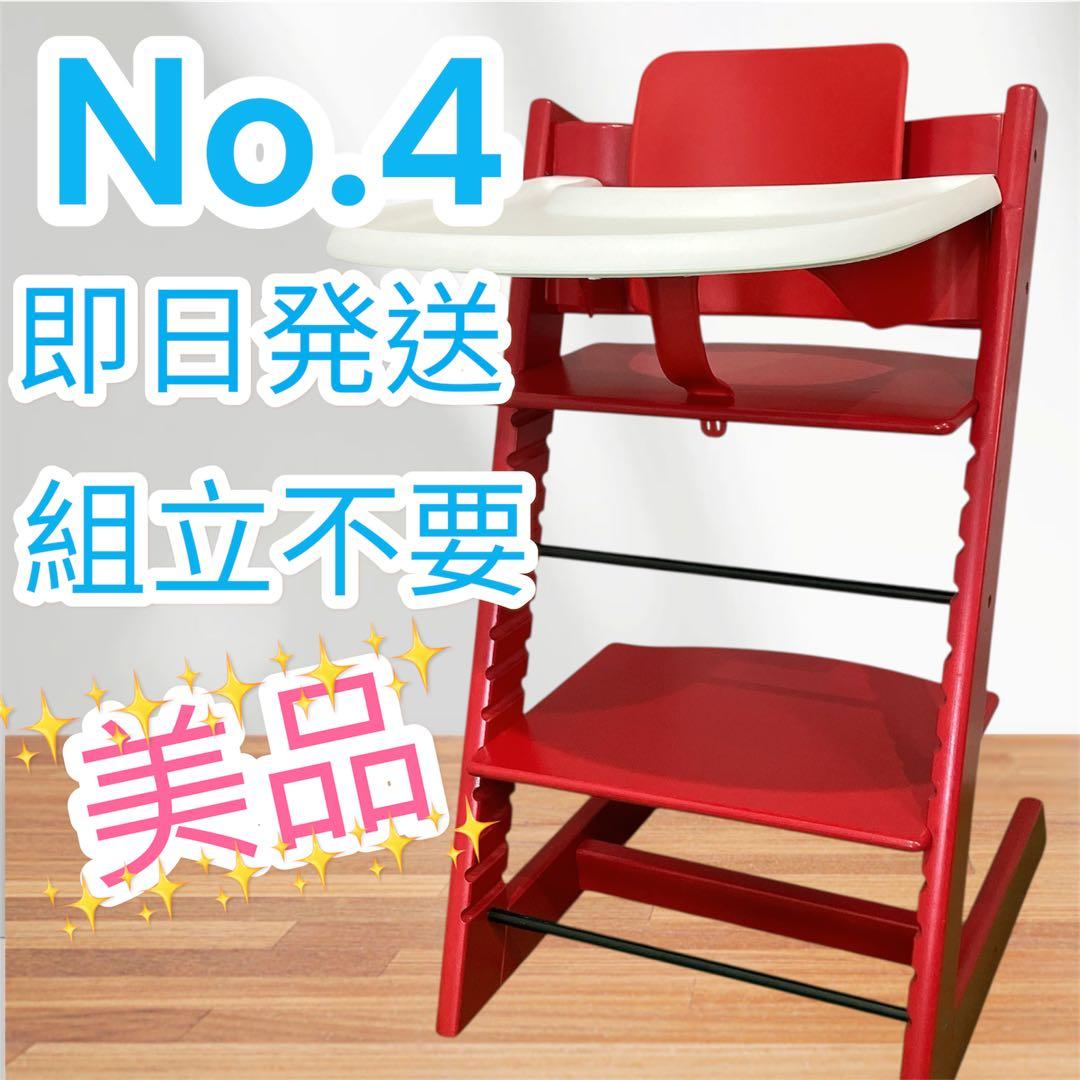 美品 ストッケ トリップトラップ レッド シリアル4 送料無料 キッズ チェア 楽天市場】【当店限定カラー！】 ストッケ トリップトラップ 【正規店