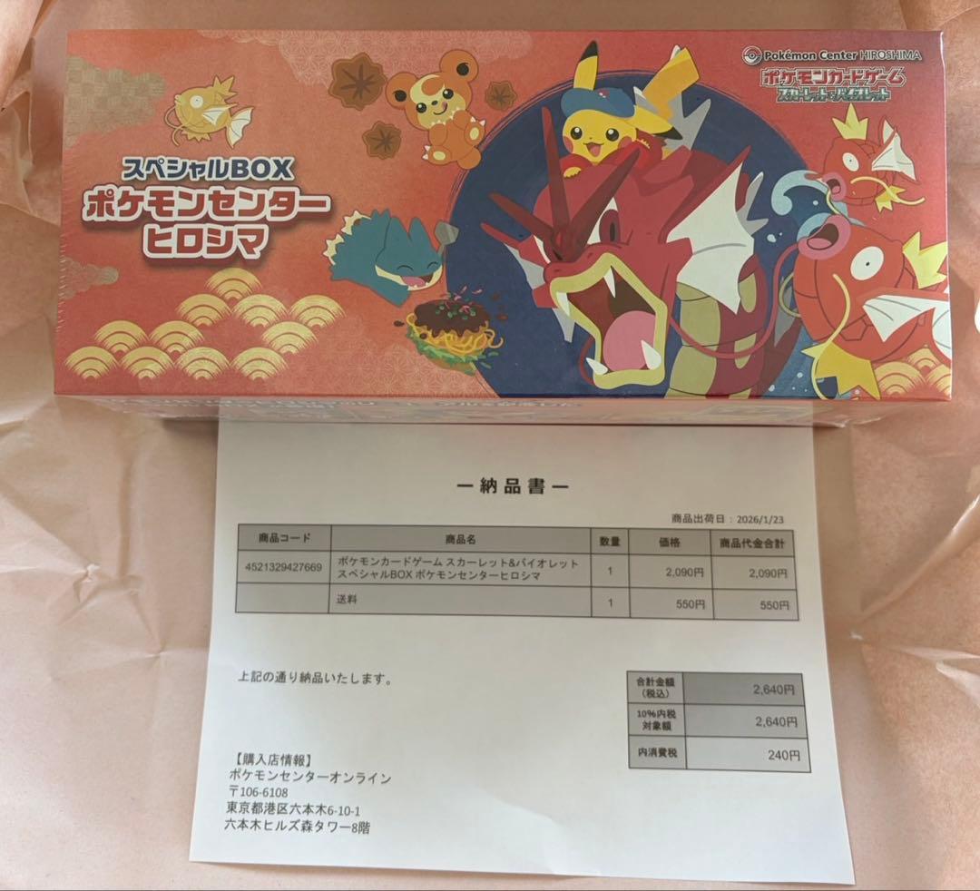 【未開封品】ポケモンカードゲーム スペシャルBOX ポケモンセンターヒロシマ ポケモンカードゲーム 9月発売予定 予約 新品未開封 スペシャルBOX