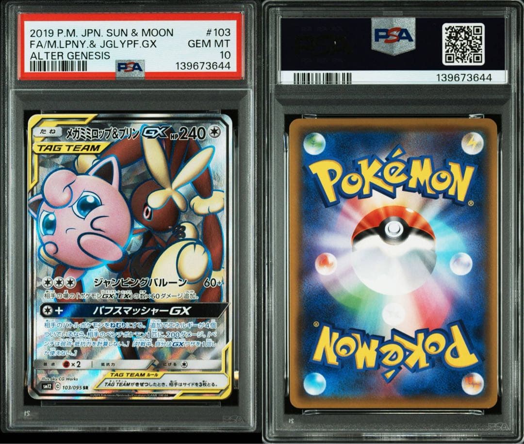 PSA10メガミミロップ&プリンGX SR 103/095 オルタージェネシス - メルカリ