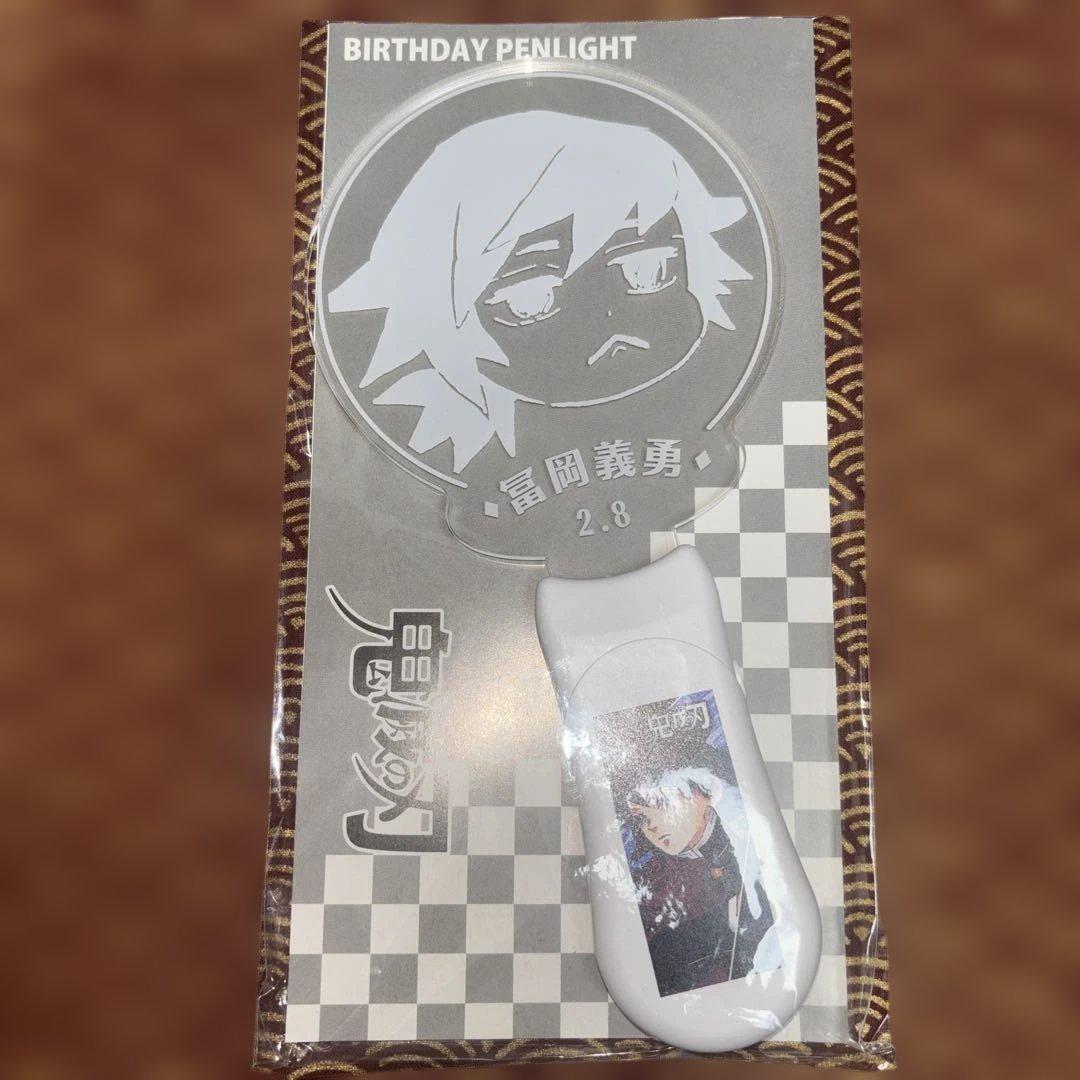 鬼滅の刃 バースデーペンライト 冨岡義勇(JCS限定Ver.)