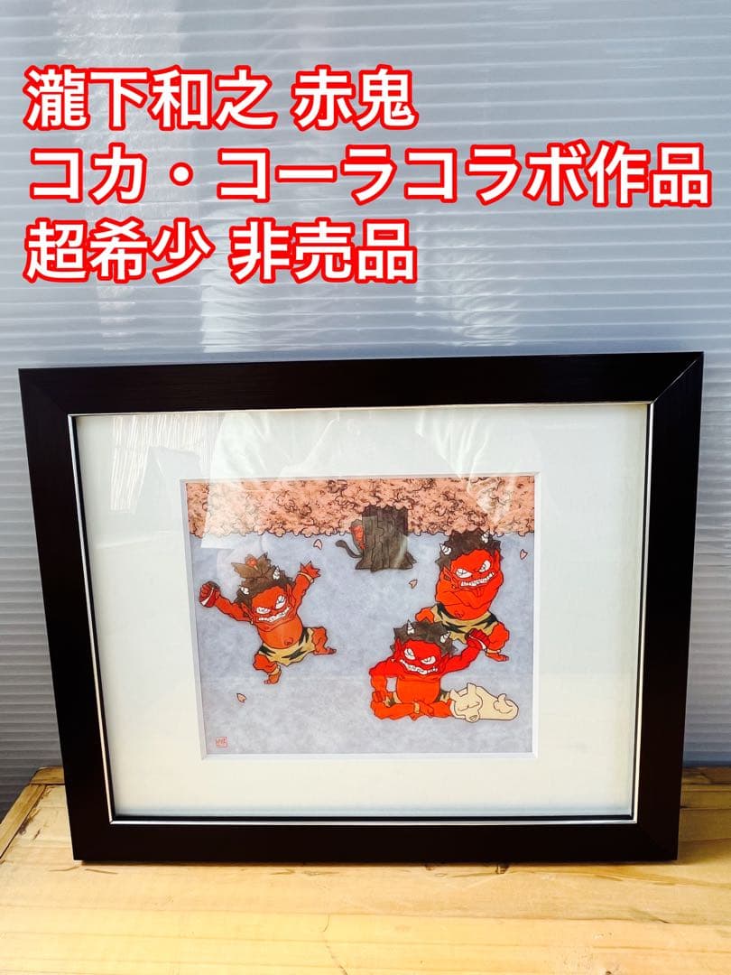 瀧下和之 鬼 赤鬼 コカ・コーラ Coca Cola コラボ 非売品