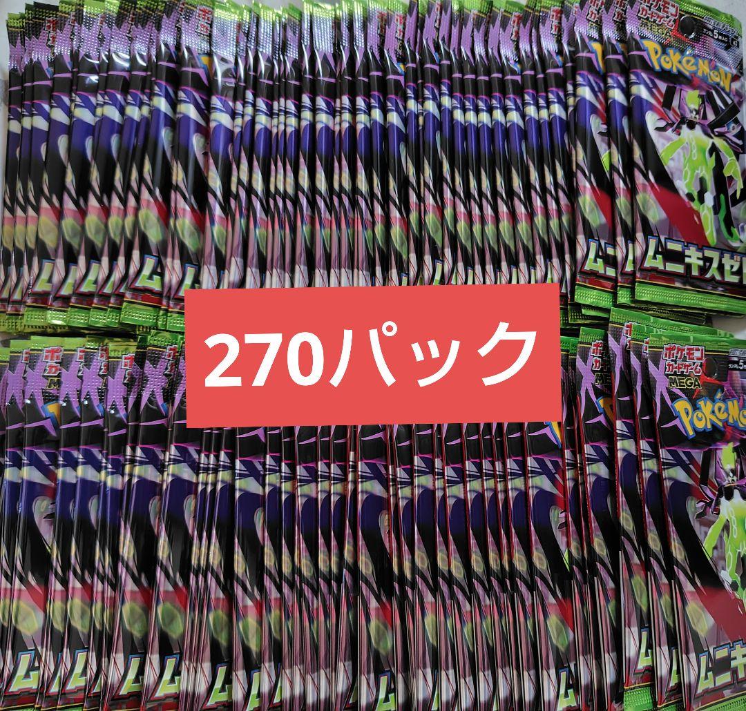 ムニキスゼロ　バラパック270パック