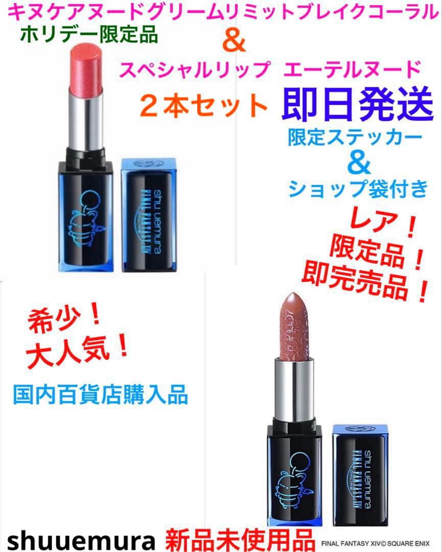 希少！限定品！完売品！クリスマスコフレ　2025 リップ　口紅　シュウウエムラ