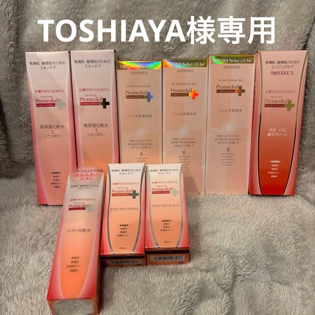 TOSHIAYA様。プロメディアル スキンケアセット 9点