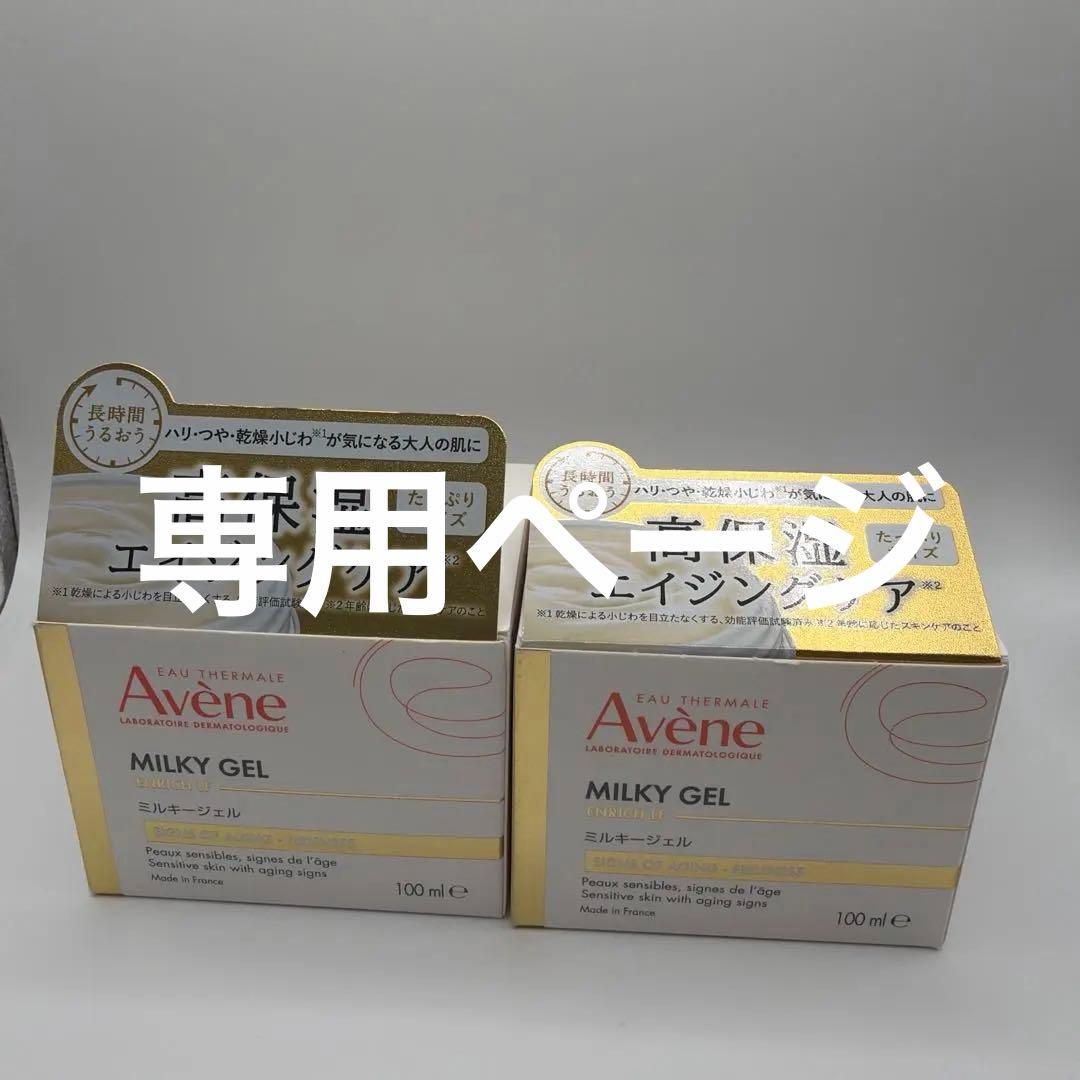 アベンヌ ミルキージェル エンリッチ LF 100ml 2個セット