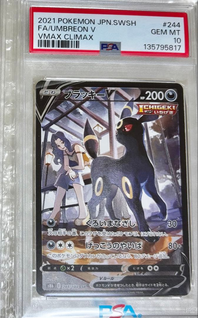 ブラッキーV CSR PSA10 クライマックス PSA10 ブラッキーV CSR S8b VMAXクライマックス 244/184｜Yahoo!フリマ