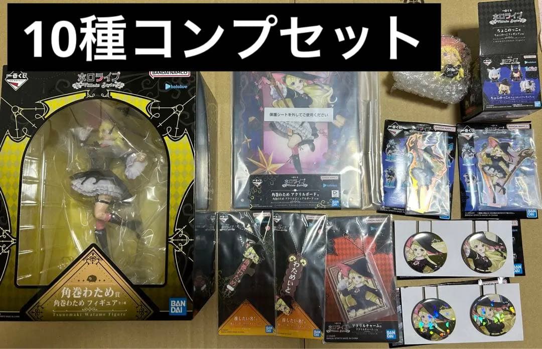 一番くじ ホロライブ Villain Style 角巻わため　コンプ　10種