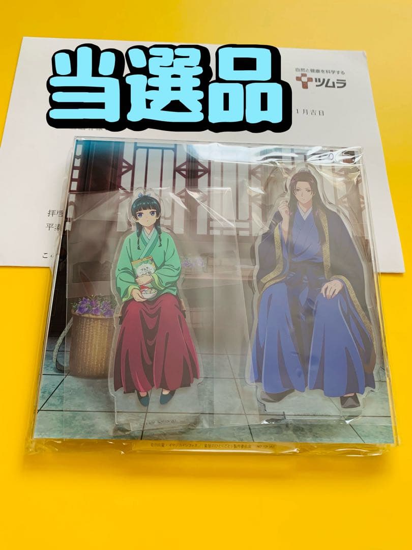 限定品】薬屋のひとりごと ジオラマアクリルスタンド ツムラ 懸賞当選