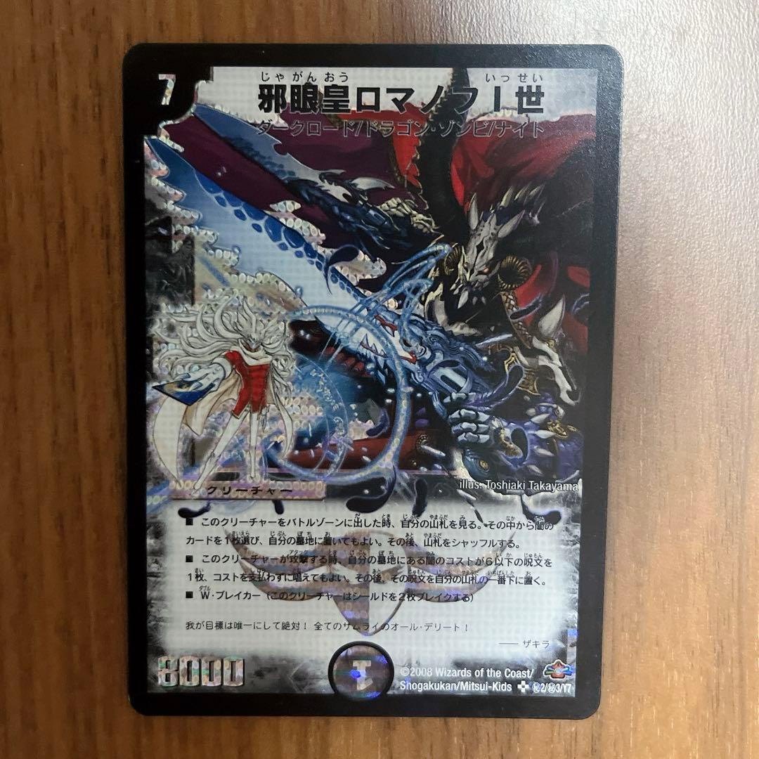 邪眼皇ロマノフⅠ世　2008 シークレット