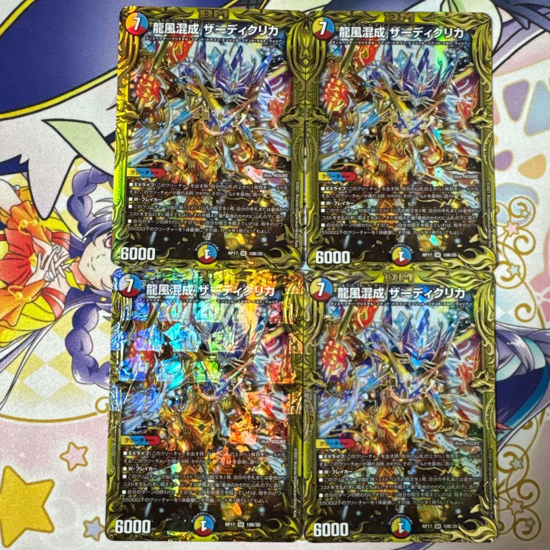 デュエマ 龍風混成 ザーディクリカ B 4枚セット