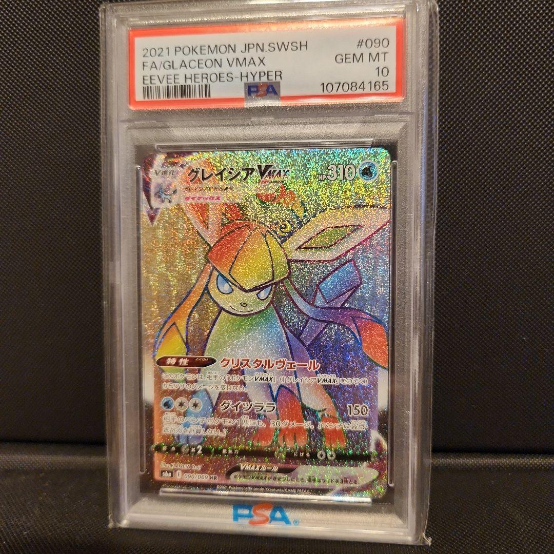 グレイシアVMAX HR PSA10 S6a イーブイヒーローズ 090/069