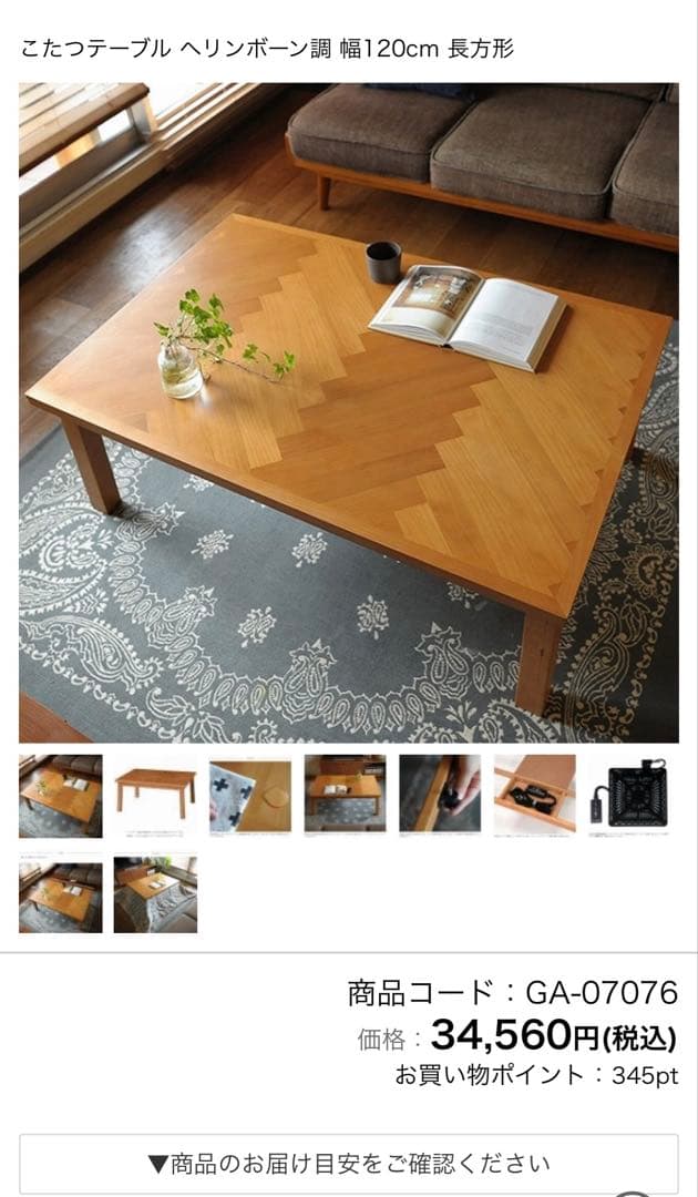 木製ヘリンボーンデザインテーブル　おしゃれ　こたつ
