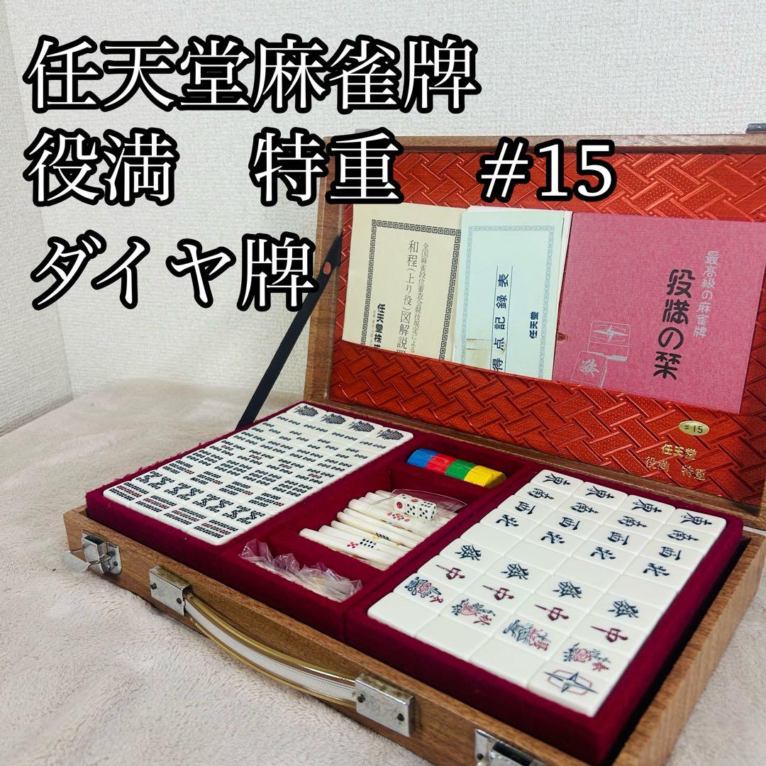 任天堂麻雀牌　役満　特重 特製#15 重量牌　昭和レトロ　ヴィンテージ 任天堂麻雀牌 役満 特重 特製#15 重量牌 昭和レトロ ヴィンテージ ダイヤ牌