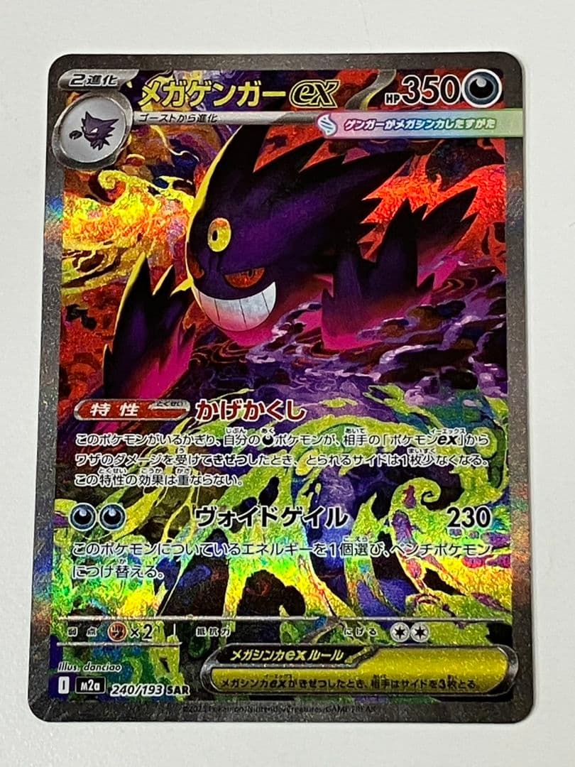 【ポケモンカード　メガゲンガーex】SAR メガゲンガーex【SAR】{240/193} - カードラッシュ[ポケモン]