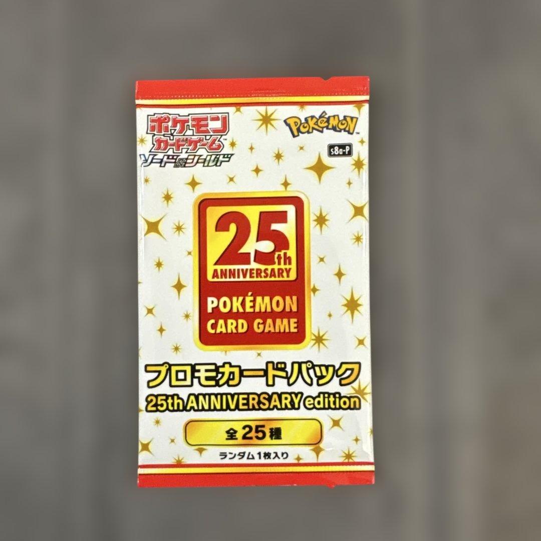 ポケモンカードゲーム 25th ANNIVERSARY プロモカードパック