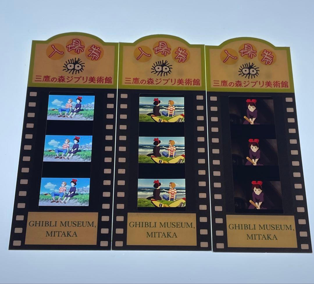 三鷹の森ジブリ美術館 使用済みフィルム入場券　3枚　魔女の宅急便　42