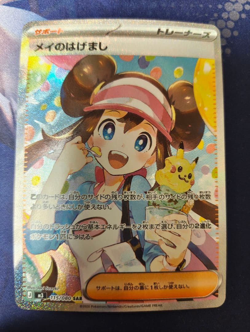 メイのはげまし SAR ムニキスゼロ