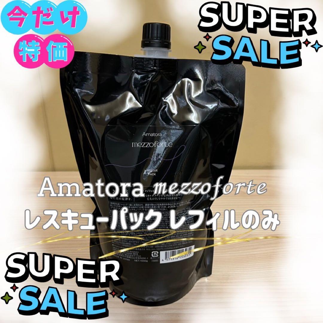【期間限定】アマトラメゾフォルテ　レスキューパックトリートメント1000レフィル