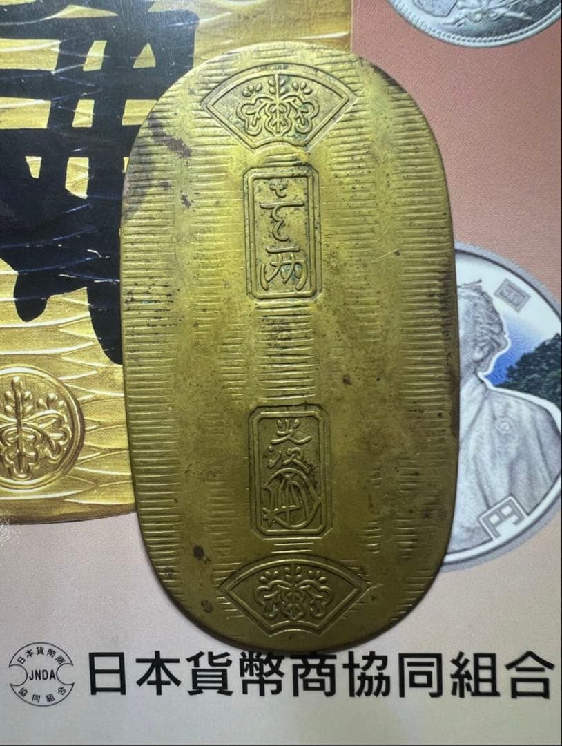 慶長小判金 前期 細目打 背：村 小判金 裏刻印 金貨
