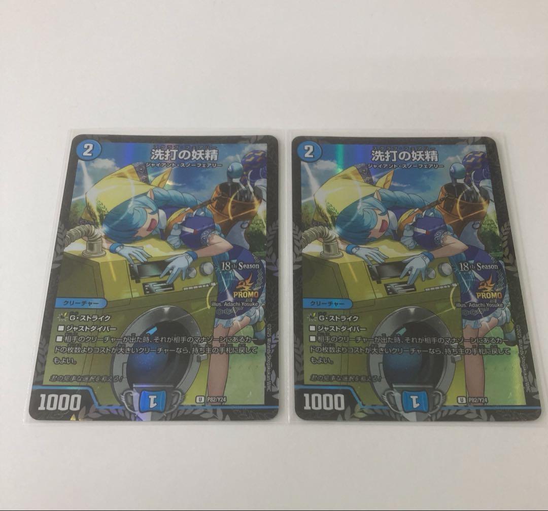 洗打の妖精 スクラブフェアリー プロモ 2枚セット S115566825