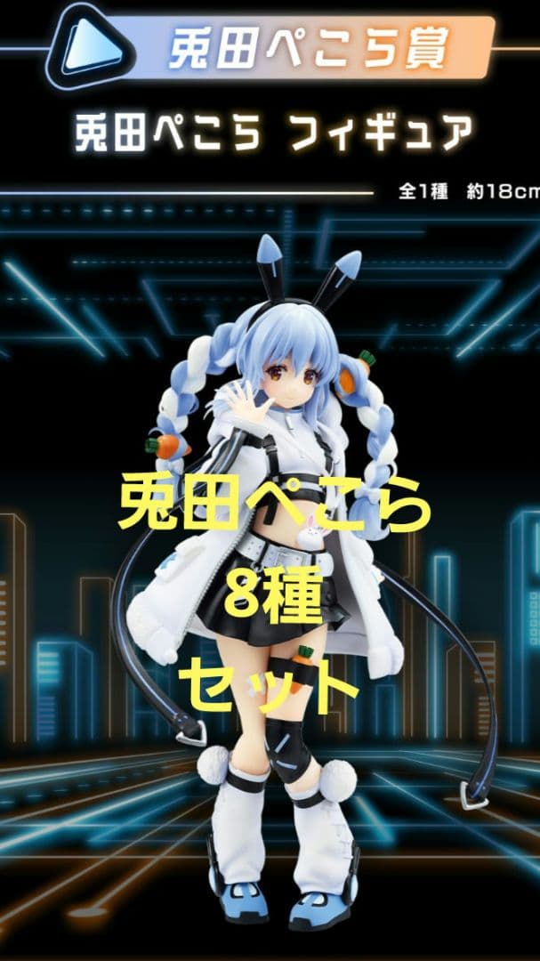 ホロライブ　一番くじ　兎田ぺこら セット