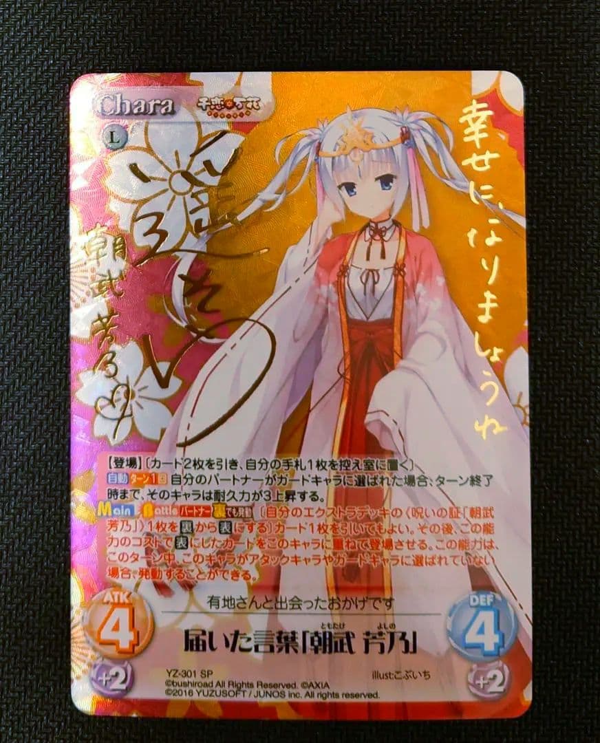 ChaosTCG ゆずソフト 千恋＊万花 SP サイン 届いた言葉「朝武 芳乃