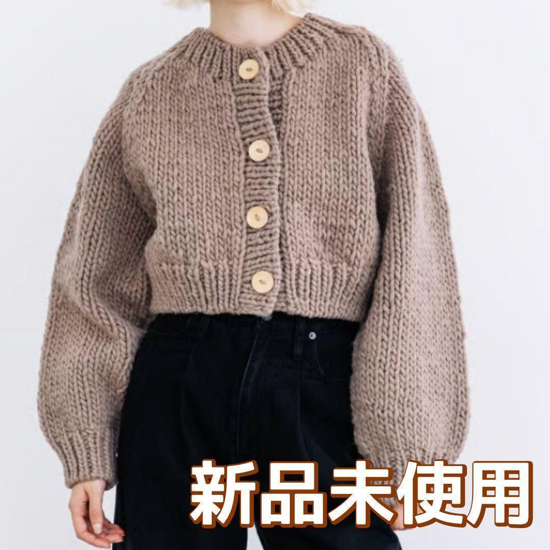 【新品未使用】WCJ ハンドニットカーディガン モカ