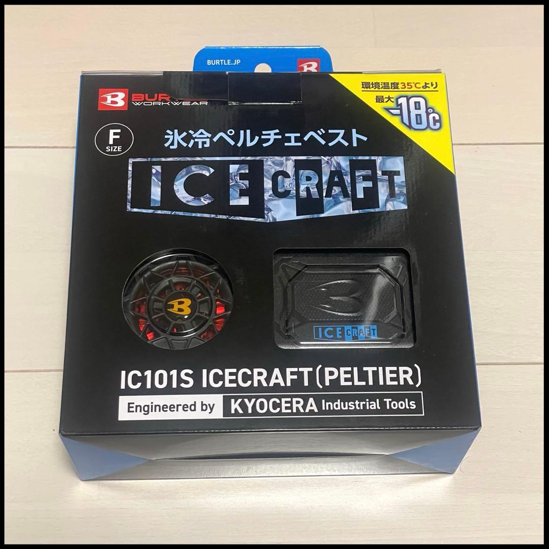 空調服　作業服　バートル　BURTLE ペルチェ ベスト　アイスクラフト