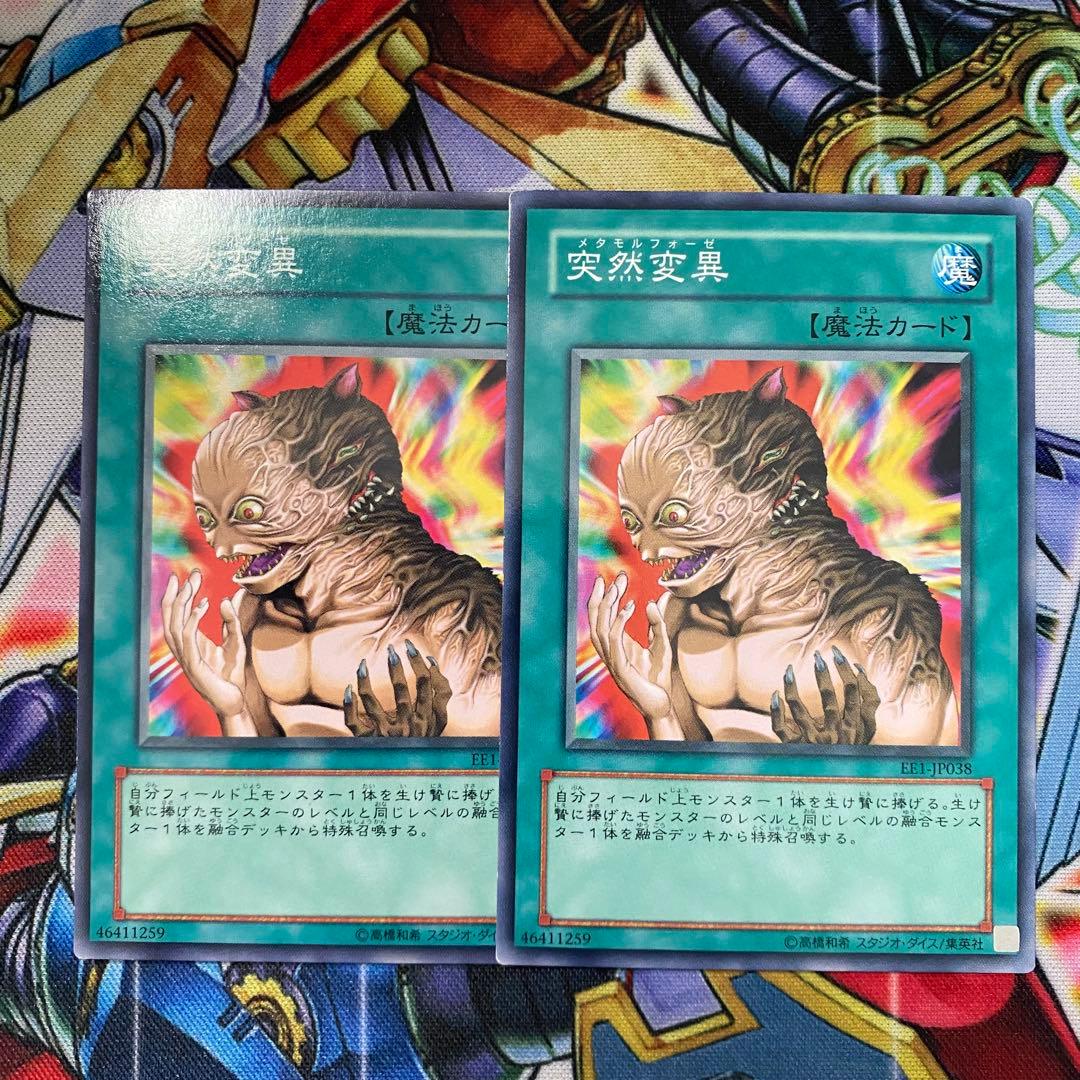 翌日配送】遊戯王 突然変異 EE1 2枚 メタモルフォーゼ - メルカリ