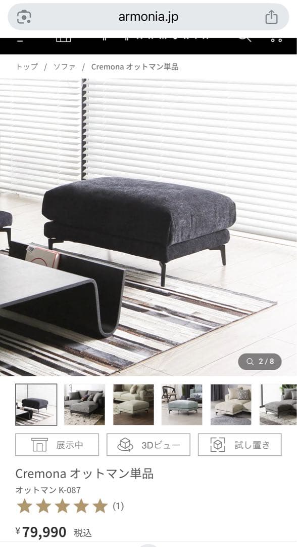 ryo ARMONIAアルモニア　Cremona オットマン