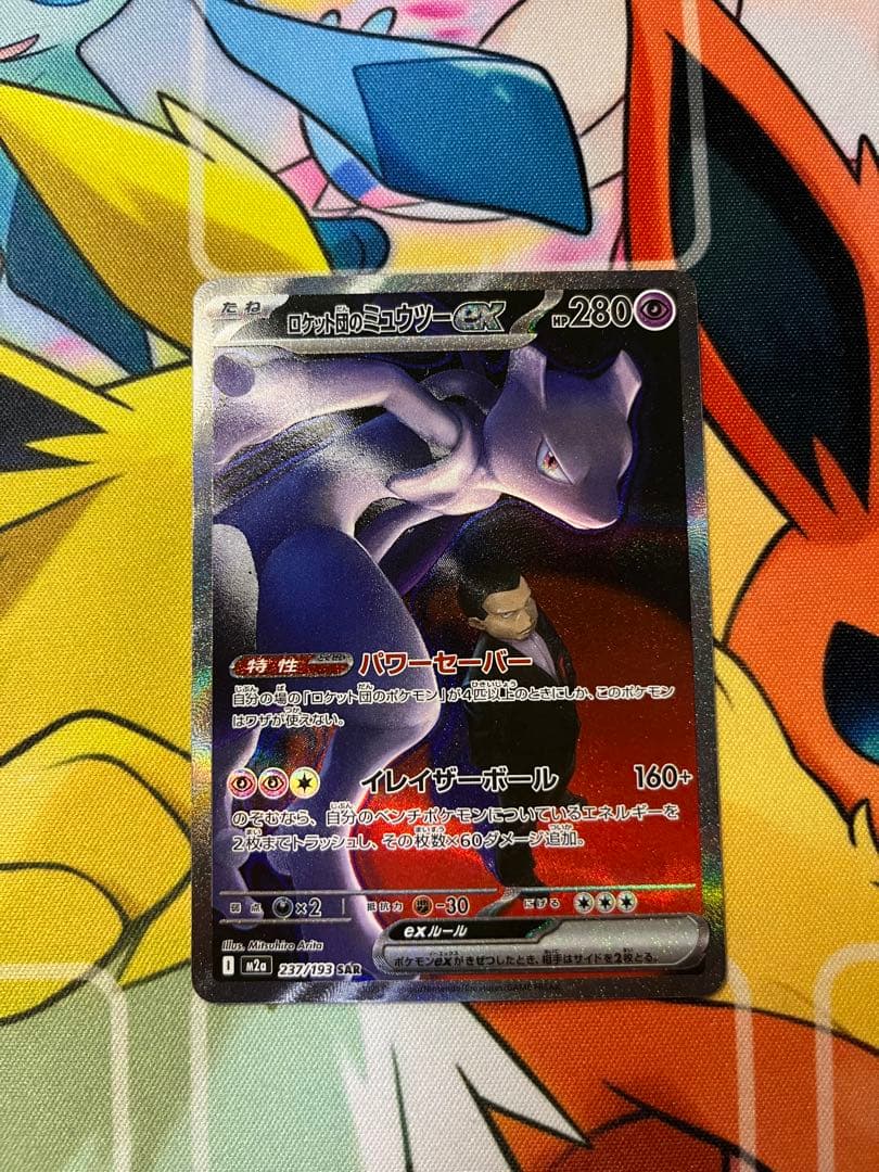 ポケモンカードゲーム　ロケット団のミュウツーex sar メガドリームex PK-M2a-237 ロケット団のミュウツーex SAR | ポケモンカード,Mシリーズ